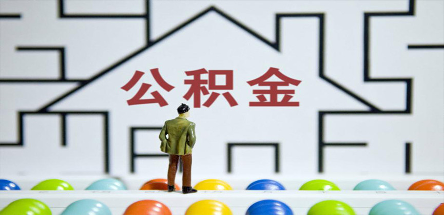 福建省在缴公积金代办